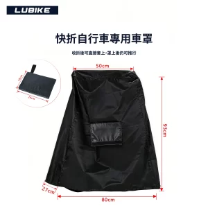 快折自行車專用車罩